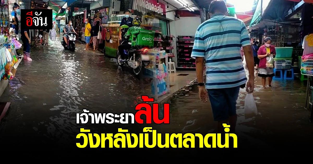 เจ้าพระยาเอ่อล้นตลิ่ง ท่วมตลาดวังหลังแล้ว