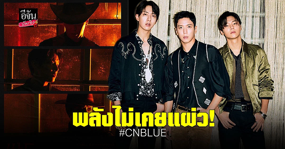 CNBLUE คัมแบ็คจัดเต็ม ปล่อย MV Love Cut สไตล์คาวบอยตะวันตก