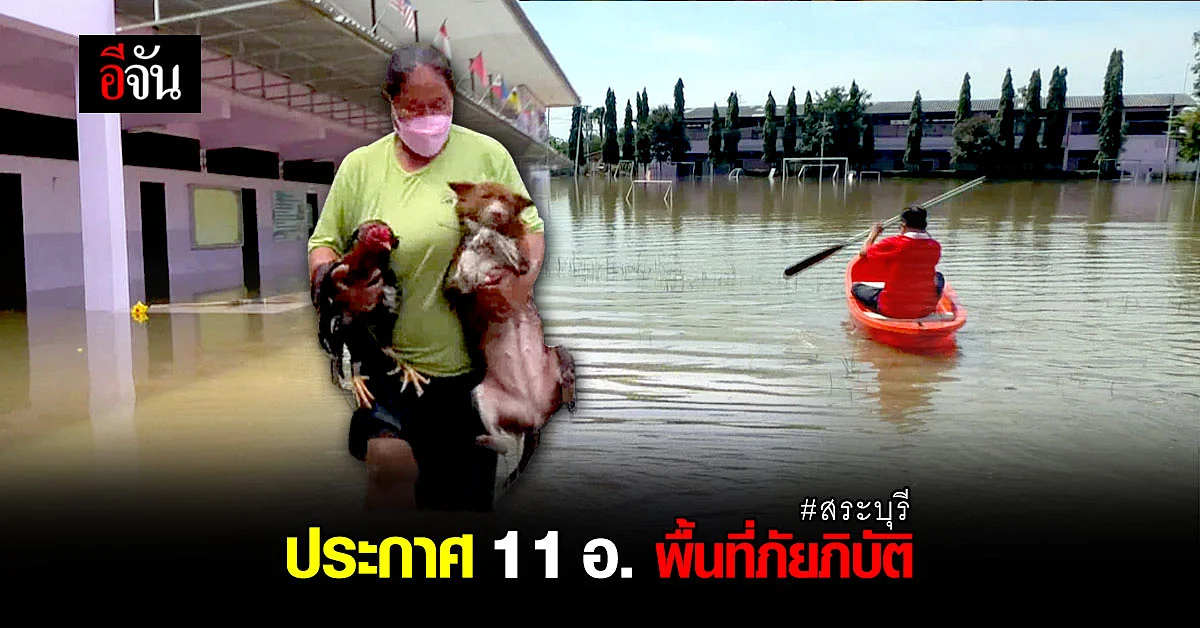 สระบุรี อ่วมหนัก ชาวบ้านขนของหนีน้ำเเทบไม่ทัน บางจุดสูงเกือบ 2 เมตร