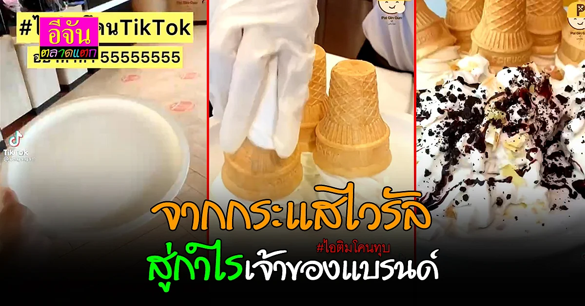 จับกระแสให้ทัน เพราะมันคือกำไร ไอติมโคนทุบสุดปัง