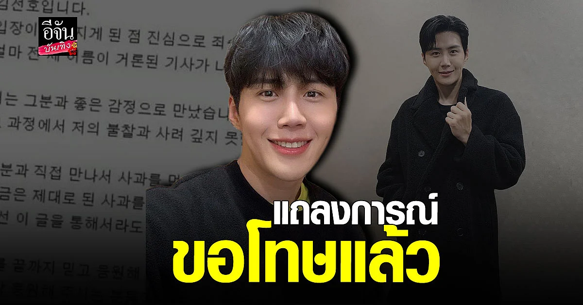 คิม ซอนโฮ ขอโทษผ่านจดหมาย หลังถูกแฉข่าวฉาวในอดีต