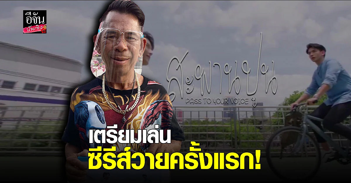 พลิกวงการสายเปย์ เสี่ยชัช จ่อลงซีรีส์วาย "สะพานปูน"