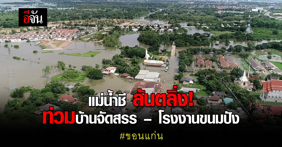 น้ำชีเพิ่ม 2 เมตร ขอนแก่น อ่วมหนัก น้ำทะลักเข้าโรงงานขนมปัง–บ้านจัดสรร