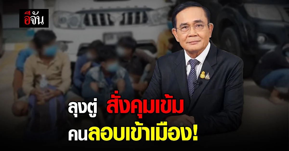 นายก สั่งคุมเข้ม แรงงานลอบเข้าเมือง แจ้งเบาะแสโทร 1178
