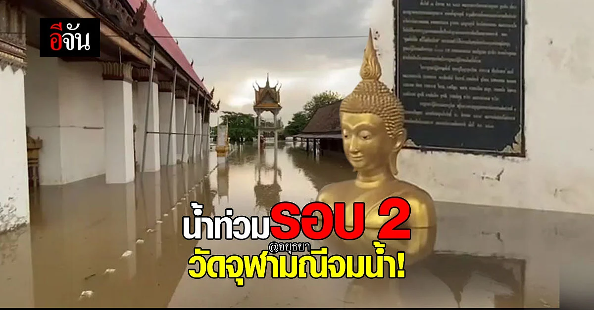 ทุกข์ซ้ำ! วัดจุฬามณี อยุธยา น้ำท่วมระลอก 2 กระสอบทรายเอาไม่อยู่