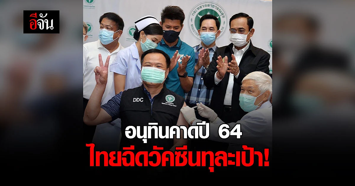 อนุทิน คาด ปี 64 คนไทย ฉีดวัคซีน ทะลุเป้า 70% พร้อมเร่งฉีดเข็ม 3