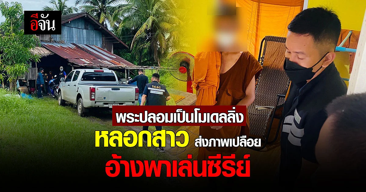 TICAC จับสึก พระลูกวัด ปลอมเป็นโมเดลลิ่ง หลอกสาวส่งภาพสยิว