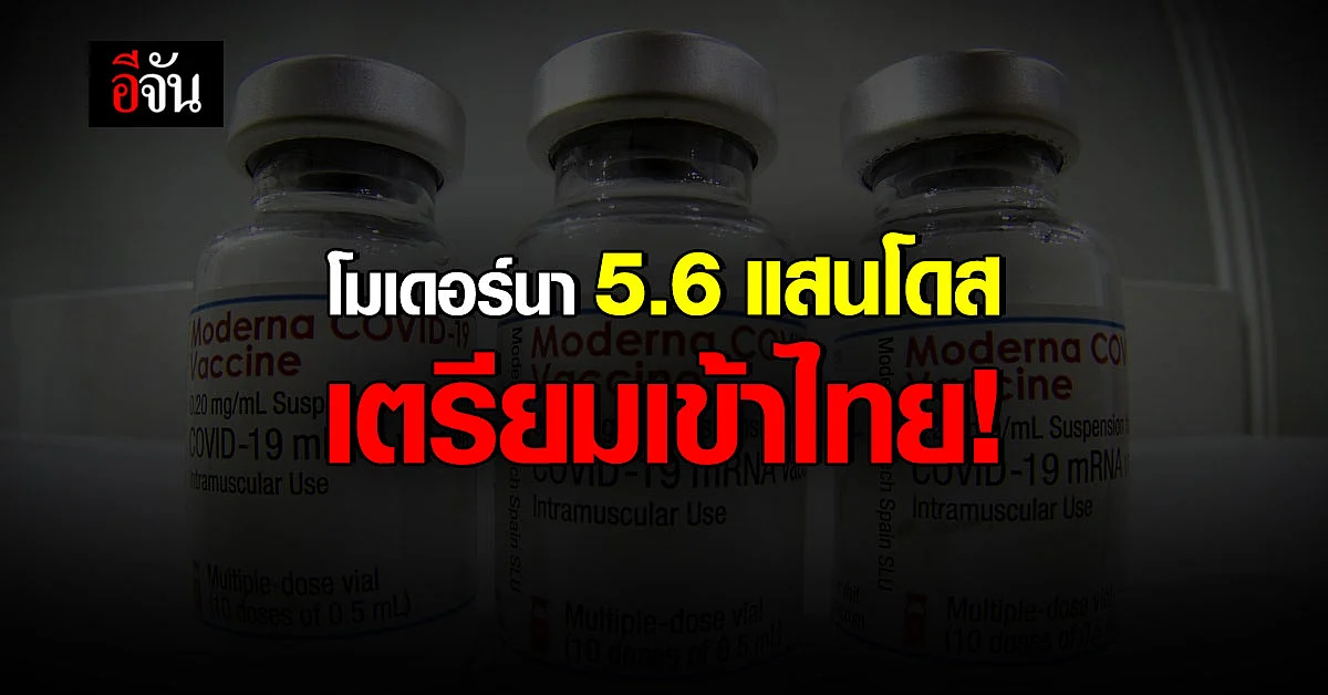 ใครจองไว้ รอเลย! โมเดอร์นา 5.6 แสนโดส เตรียมเข้าไทย ไม่เกิน 5 พ.ย. นี้