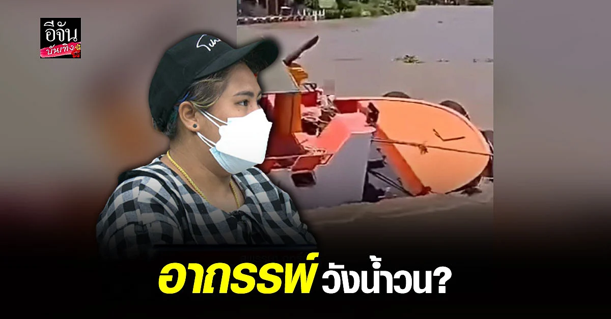 ลูกสาว สุดเศร้า ยังไม่เจอร่างแม่ เชื่ออาถรรพ์วังน้ำวน ทำเรือล่ม
