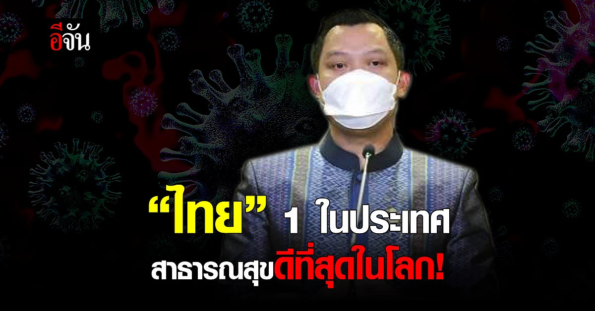 “นายก” ปลื้ม หลังดัชนีชี้ ไทย 1 ในประเทศสาธารณสุขดีที่สุดในโลก