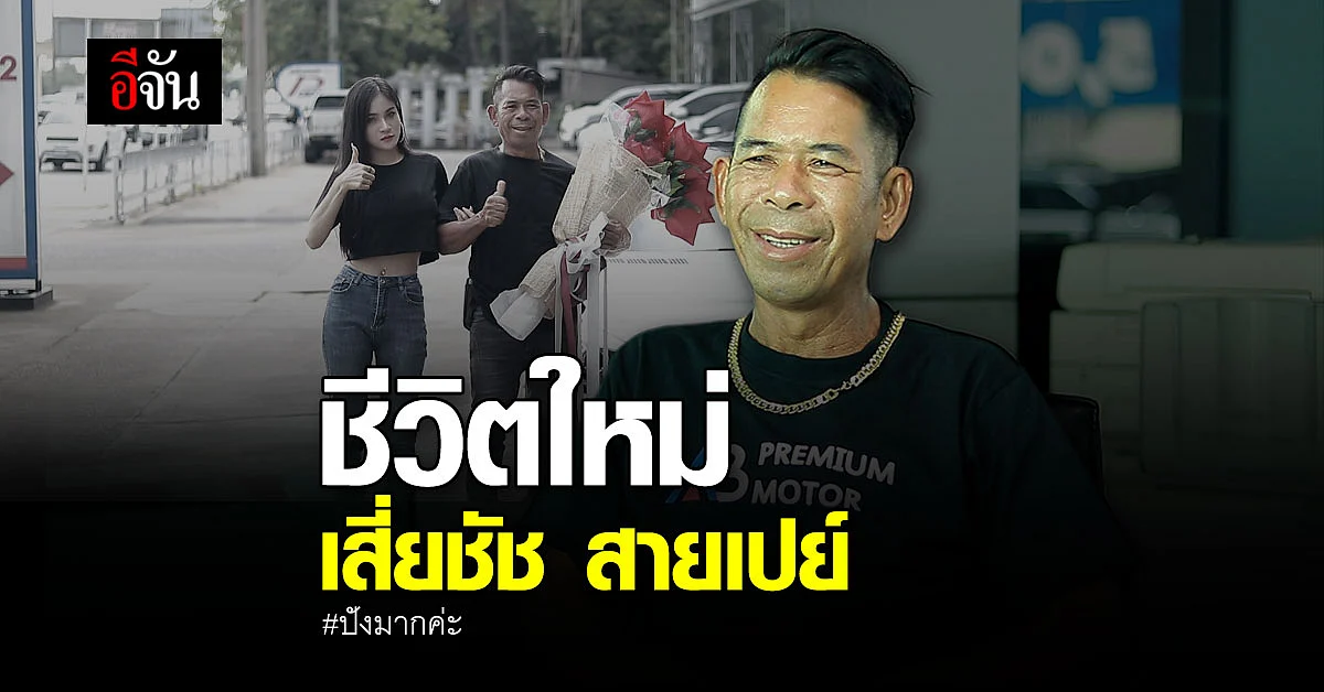 เปลือยใจ เสี่ยชัช สายเปย์ ชีวิตพลิก รับงานรัวๆ มองโลกแง่บวกแม้มีดราม่า