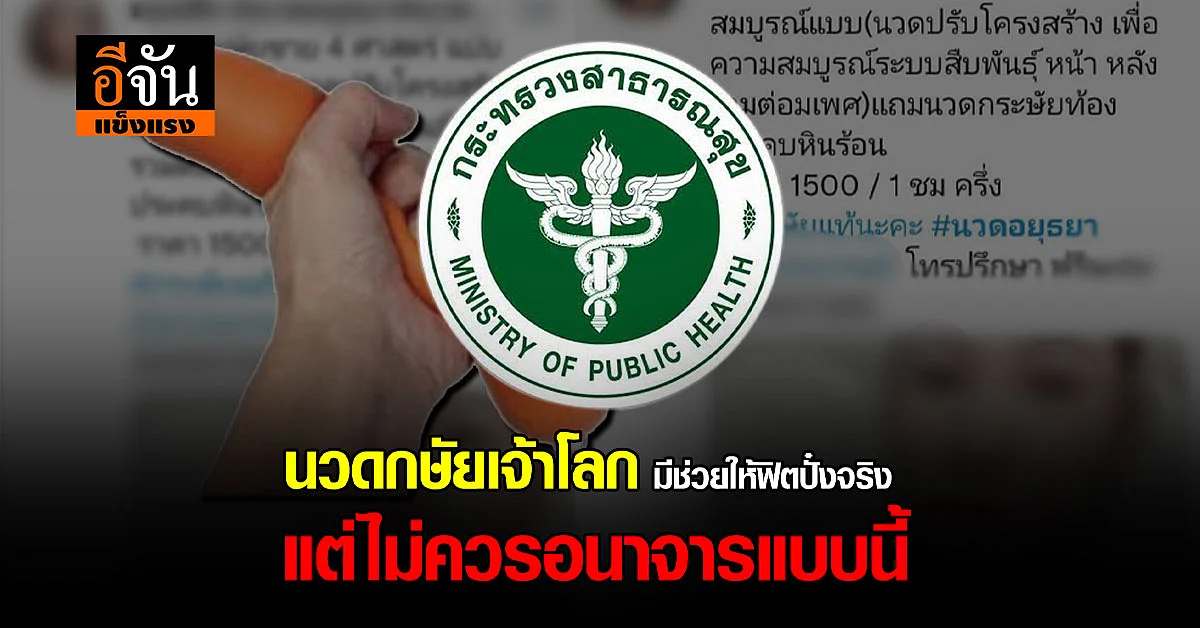 นวดกษัยเจ้าโลก มีช่วยให้ฟิตปั๋งจริง แต่ไม่ควรอนาจารแบบนี้