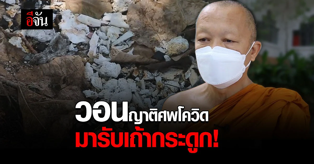 พระวอนญาติไม่ต้องกลัว เถ้ากระดูกศพ ขอให้เอาไปบำเพ็ญกุศล