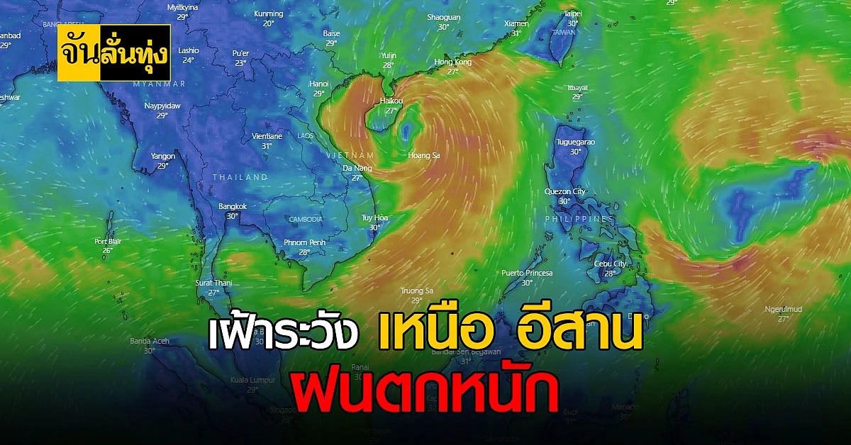 ฝนยังไม่หมด!! อุตุเตือน เหนือ อีสาน ระวังฝนตกหนัก