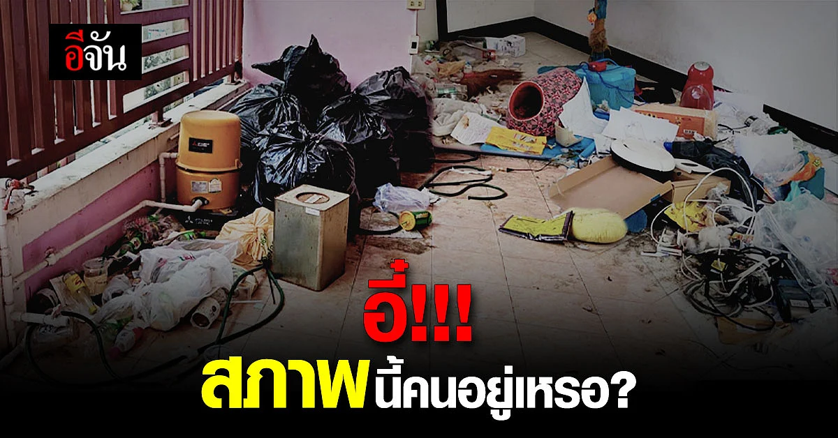 ขยะเกลื่อนเต็มบ้านปล่อยให้เช่า ส่งกลิ่นเหม็นโชย เจ้าของแทบพุ่งไปอ้วก