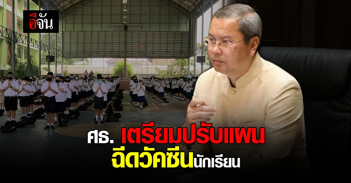 ศธ. หารือ ร่วมกับ กรมอนามัย เตรียมปรับแผน ฉีดวัคซีน นักเรียน