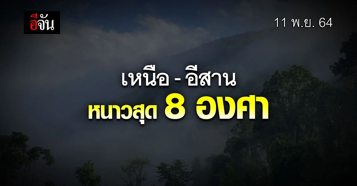 กรมอุตุนิยมวิทยา พยากรณ์อากาศ เหนือ - อีสาน อุณหภูมิลดลงอีก