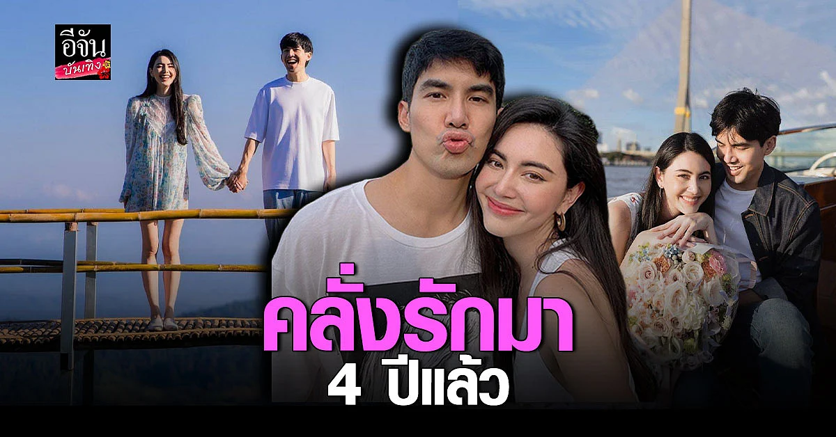 คลั่งรัก เต๋อ ฉันทวิชช์ จับมือ ใหม่ ดาวิกา เที่ยวเหนือสุดหวาน