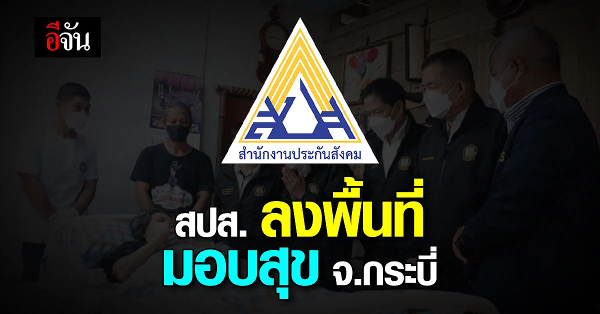 สปส. สร้างกำลังใจ ผู้ประกันตนทุพพลภาพ ลงพื้นที่มอบสุข จังหวัดกระบี่