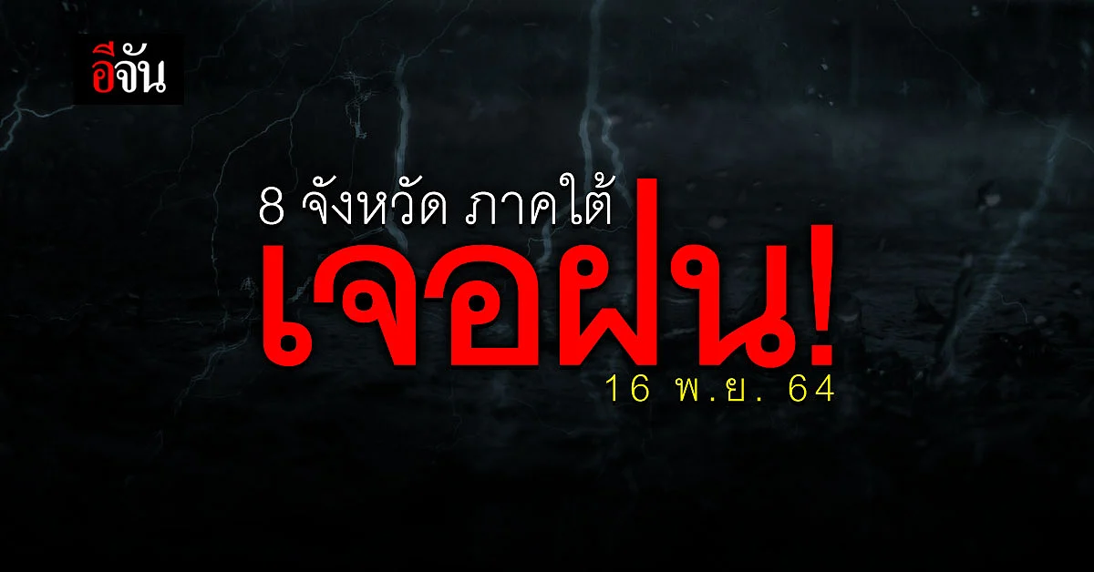 มาดู! 8 จังหวัดภาคใต้ เตรียมรับมือฝนตกหนัก