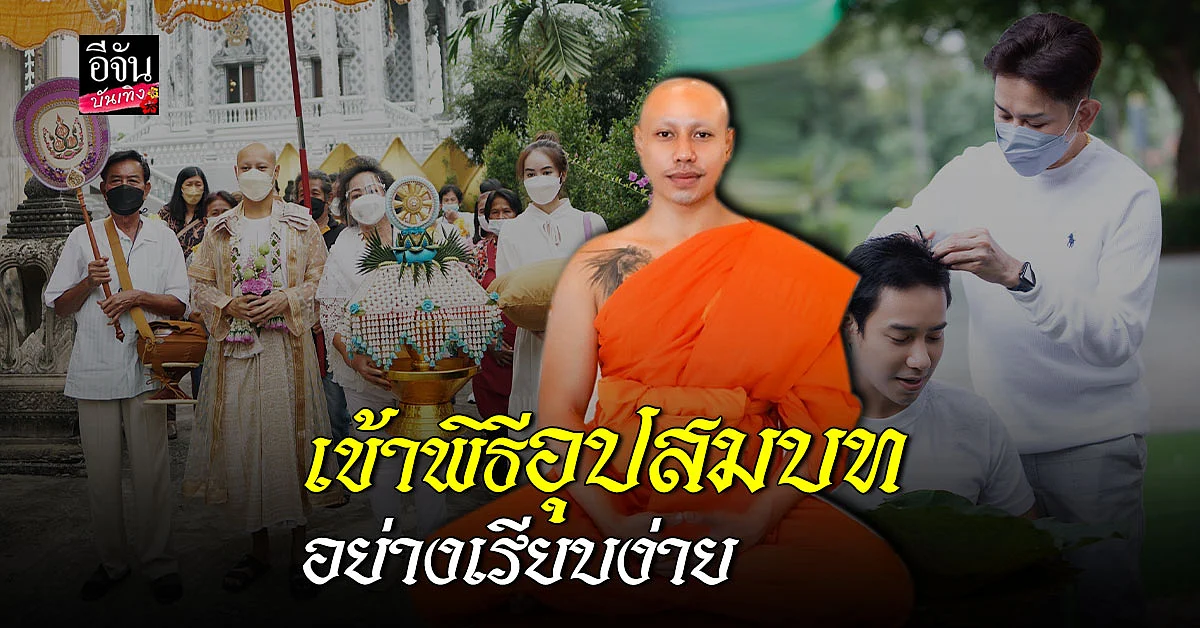 มิตร มิตรชัย เข้าพิธี อุปสมบท รับตั้งใจ บวช ทดแทน บุญคุณพ่อแม่