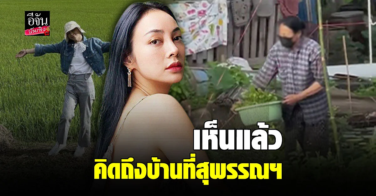 ตั๊ก บงกช เชิญชวนให้คนไทยหันมาใส่ใจ การเกษตร สนับสนุน ปลูกผักกินเอง