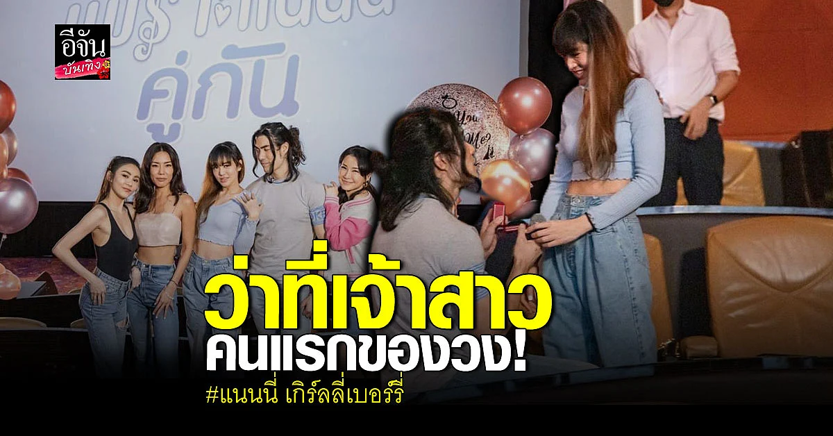 แนนนี่ เกิร์ลลี่เบอร์รี่ สุดเซอร์ไพรส์ แฟนหนุ่ม คุกเข่าขอแต่งงาน