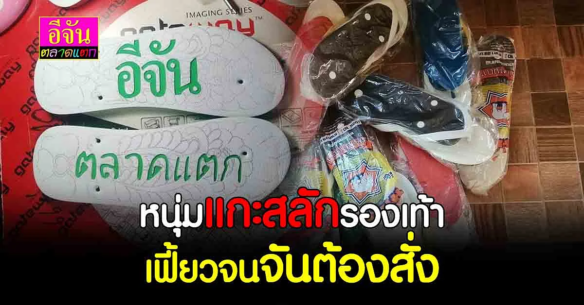 ใช้ความชอบให้เป็นประโยชน์ หนุ่มซื้อรองเท้า แกะสลักรองเท้าขาย