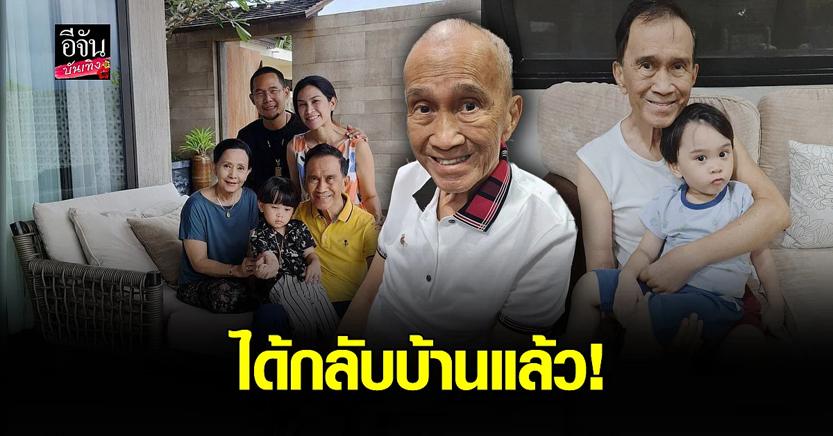 ต้อย เศรษฐา อาการดีขึ้น ได้กลับบ้าน หลังแพ้การทำคีโม