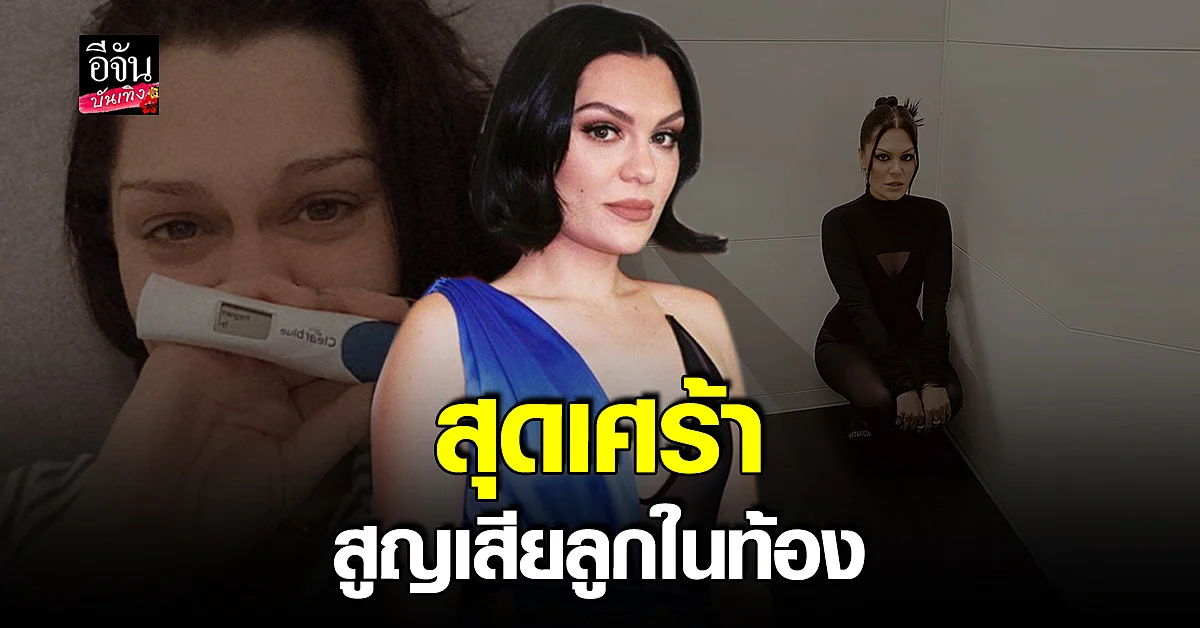 เจสซี่ เจ แจ้งข่าวการแท้งลูก หลังจากเงียบเรื่องความรักมานาน