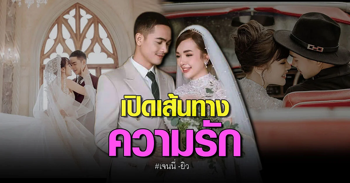 เปิดเส้นทางความรักสุดหวาน เจนนี่ ได้หมดถ้าสดชื่น - ยิว ฉัตรมงคล