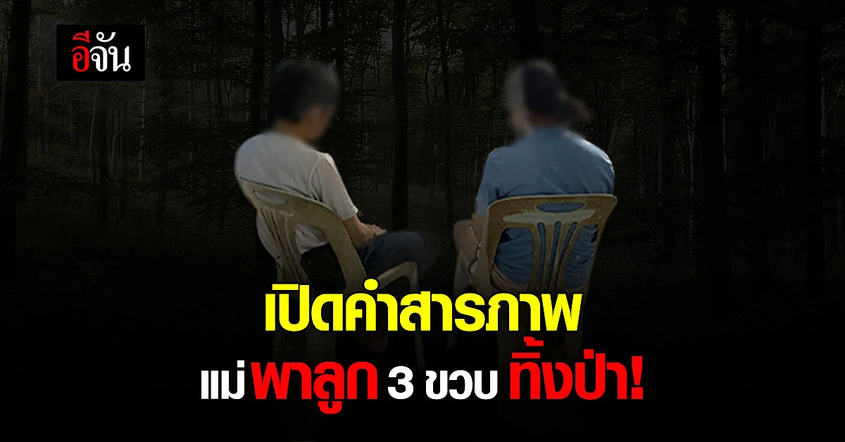 นี่เหรอเหตุผล! เปิดคำสารภาพ แม่แท้ - พ่อเลี้ยง พาลูก 3 ขวบ ทิ้งสุสาน