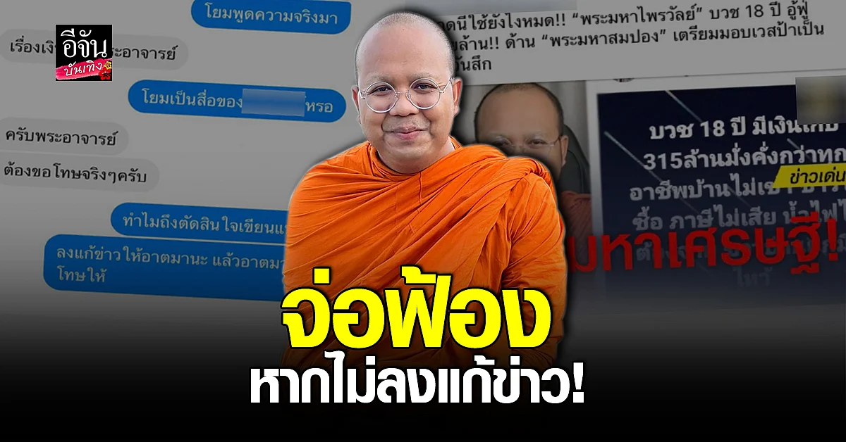 พระมหาไพรวัลย์ ประกาศหา ทนาย จ่อฟ้องคนลงข่าวมั่ว
