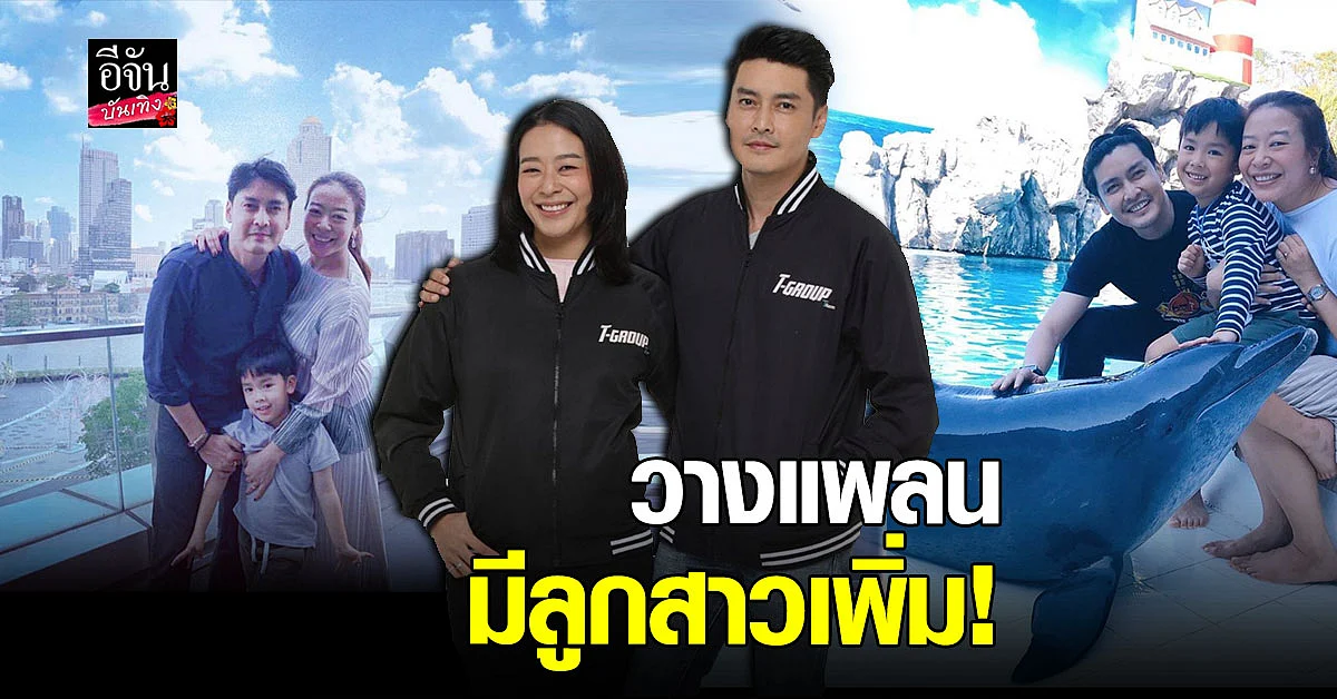 เขต ฐานทัพ - แนท เปรมิการ์ วางแพลนมีลูกสาว รับหมอดูทักจะเสริมดวง