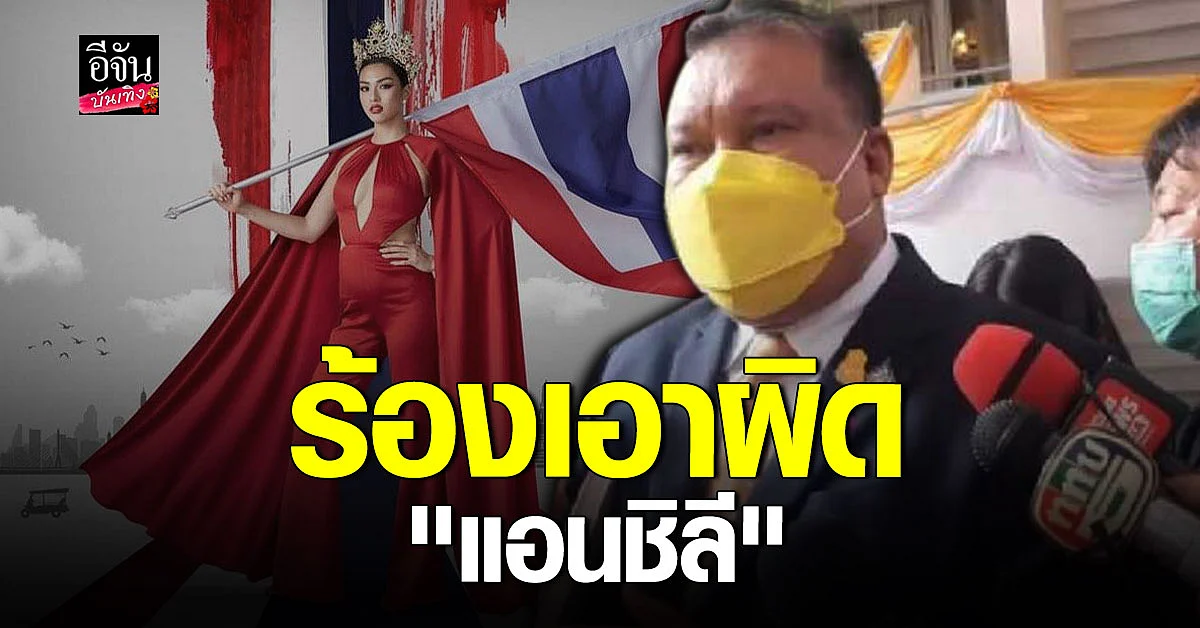 สนธิญา เข้าร้อง บช.น. เอาผิด แอนชิลี หลังมีภาพยืนบนธงชาติไทย