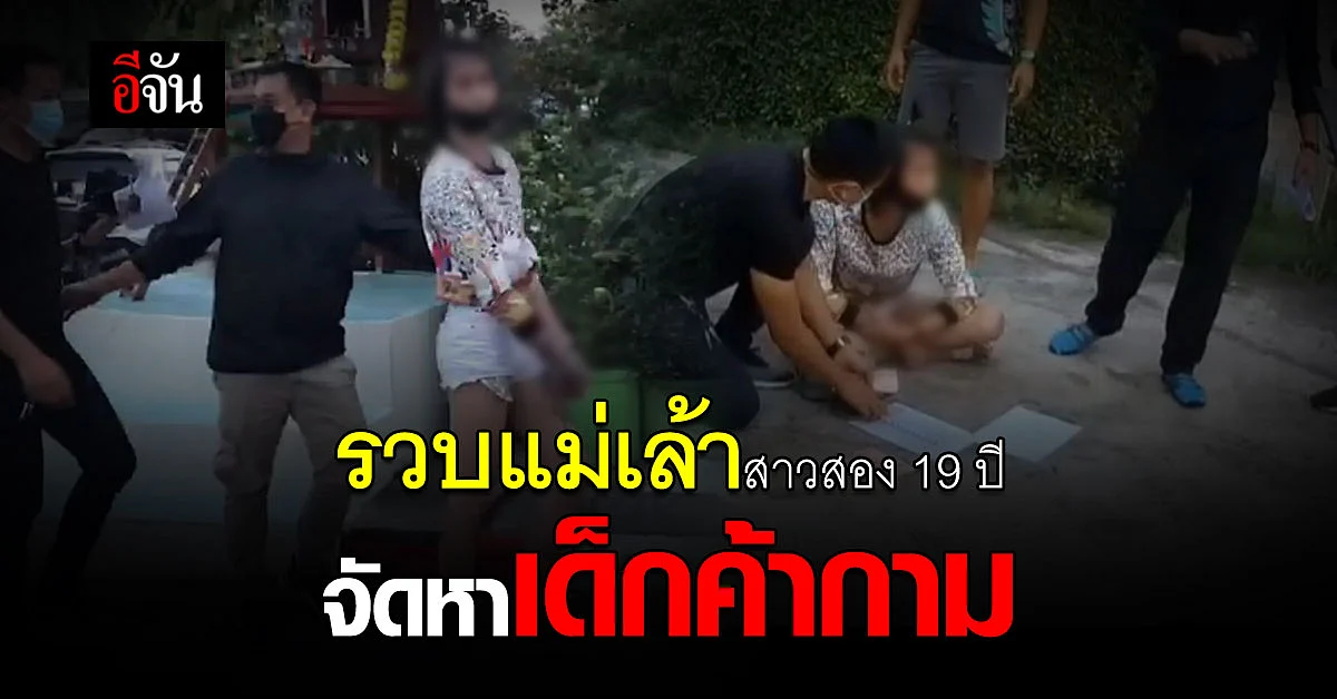 ตำรวจร้อยเอ็ดบุกรวบแม่เล้าสาวสองอายุ 19 ปี จัดหาวัยรุ่นค้ากามในรีสอร์ท