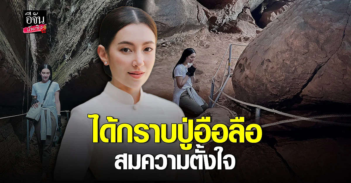 ด้วยแรง ศรัทธา เบลล่า ราณี ขึ้นถ้ำนาคา ไหว้พ่อปู่อือลือ สมความตั้งใจ