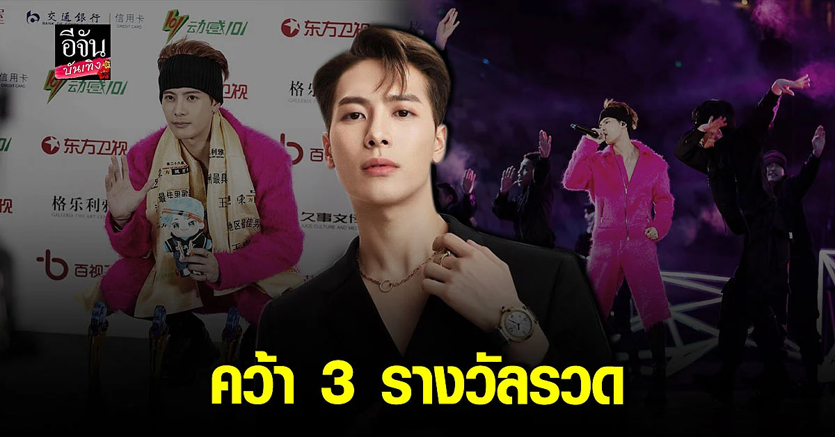 แจ็คสัน หวัง คว้า 3 รางวัลจากเวที 28th Chinese Top Ten Music Awards