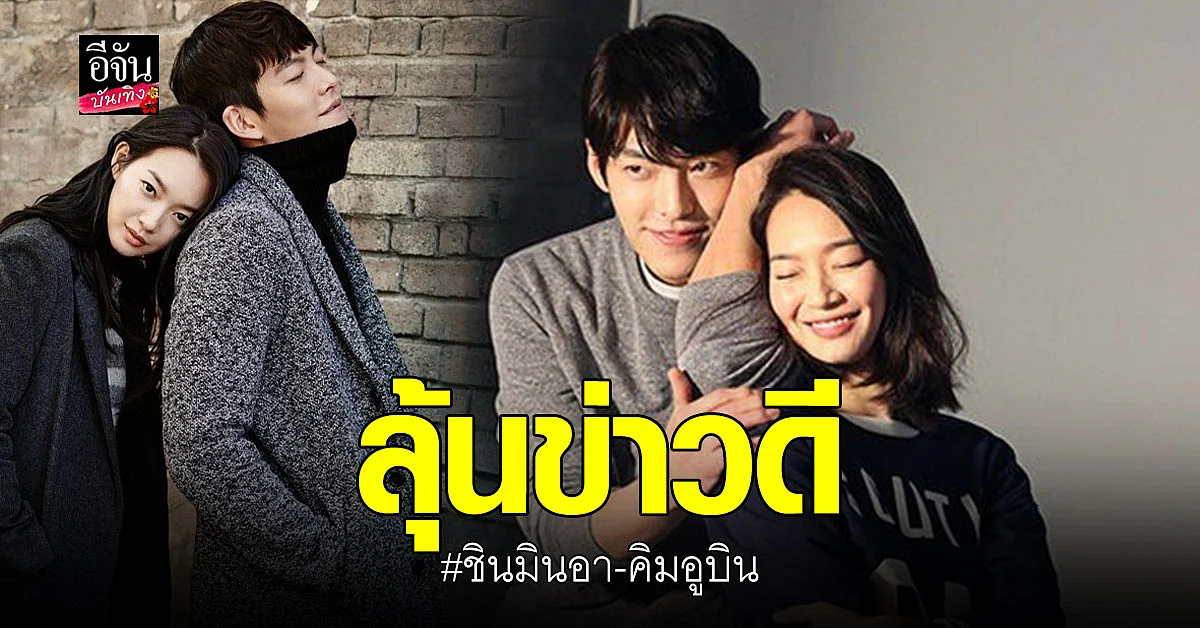 แฟนๆ แห่ลุ้น ชินมินอา-คิมอูบิน เตรียมวิวาห์เดือน พ.ย. นี้