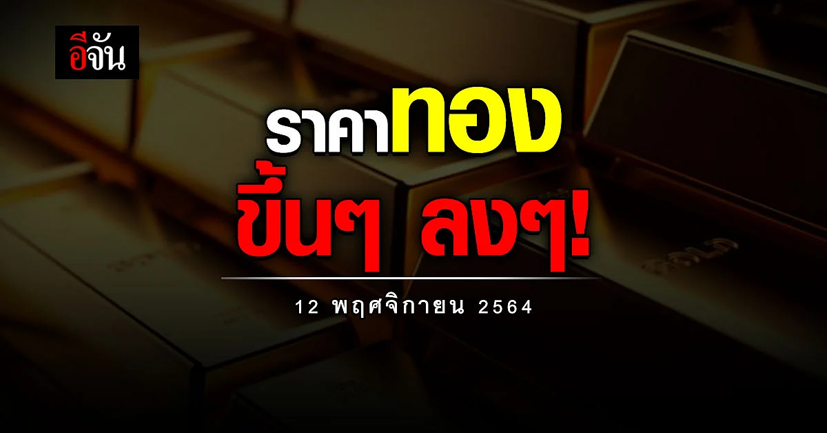 จะซื้อขายทองเช็กให้ดี! ราคาทองวันนี้ ปรับขึ้นลง 3 รอบ ลดลง 100 บาท