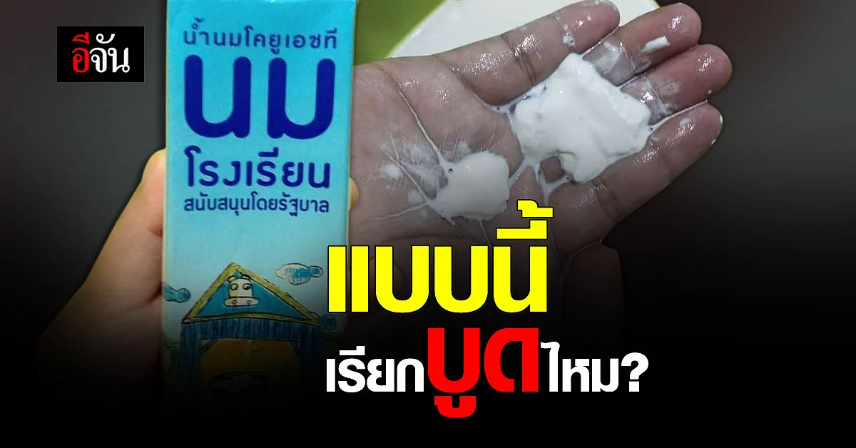 นมโรงเรียนยังไม่หมดอายุ แต่จับเป็นก้อน สรุปบูดหรือไม่บูด?