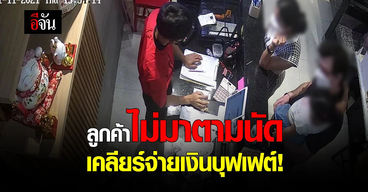 ไม่มาเคลียร์ ลูกค้านั่งกิน 50 นาที ขอจ่ายครึ่งราคา อ้างผัวไม่กินเนื้อ