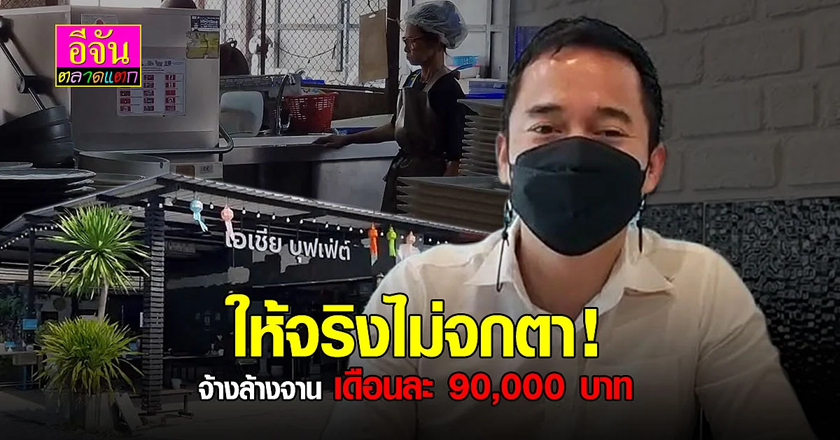 ร้านบุฟเฟ่ต์ชื่อดัง ประกาศ หาคนล้างจาน ตอบแทน 90,000 บาท ต่อเดือน