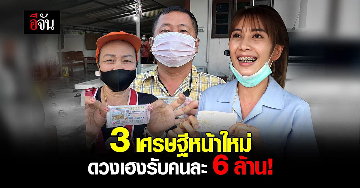 เฮงสุดๆ! เผยโฉมเศรษฐีหน้าใหม่ ถูกลอตเตอรี่รางวัลที่ 1 รับคนละ 6 ล้าน