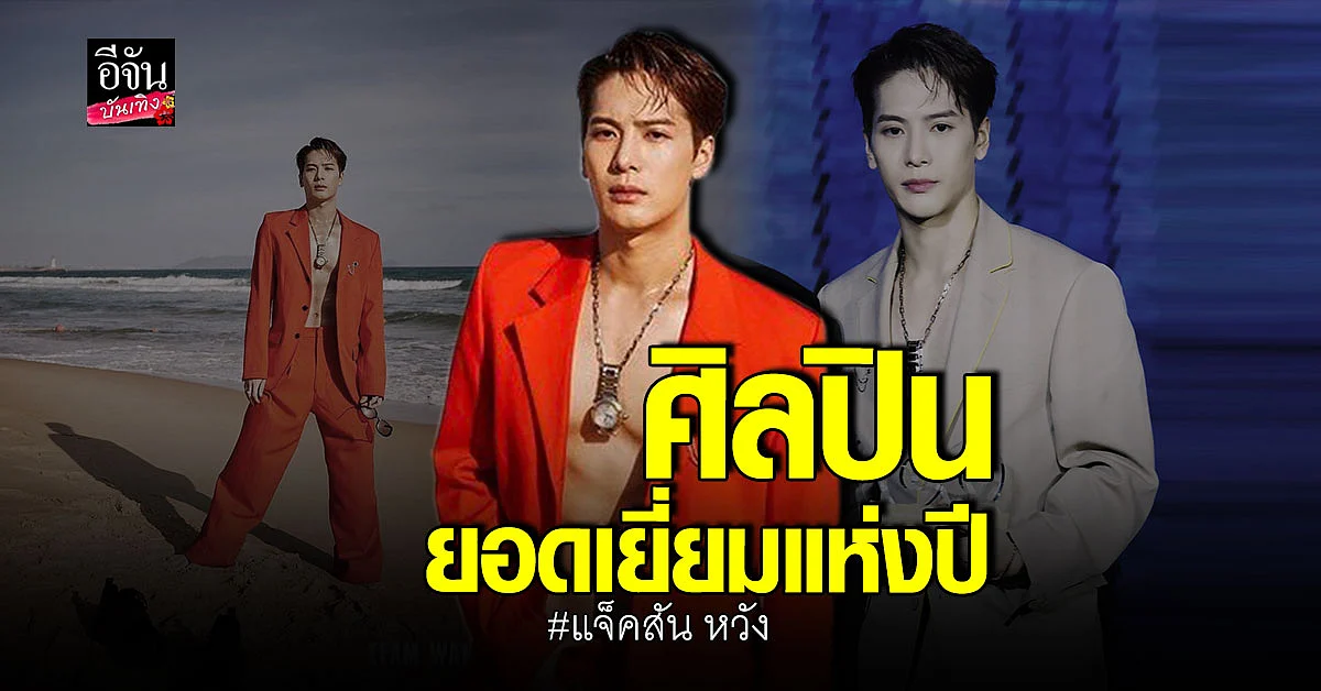 แจ็คสัน หวัง คว้ารางวัลศิลปินยอดเยี่ยมแห่งปีจากนิตยสาร GQ