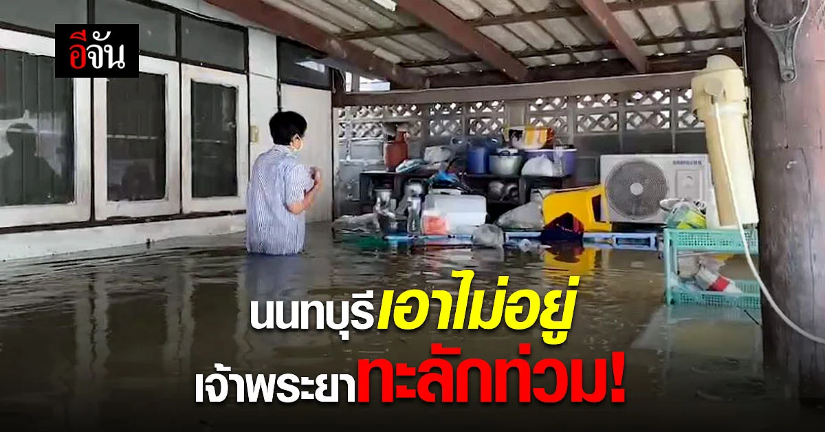 แนวกระสอบทรายพัง! น้ำเจ้าพระยาทะลักท่วมชุมชนวัดเขมา 500 หลังคาเรือน