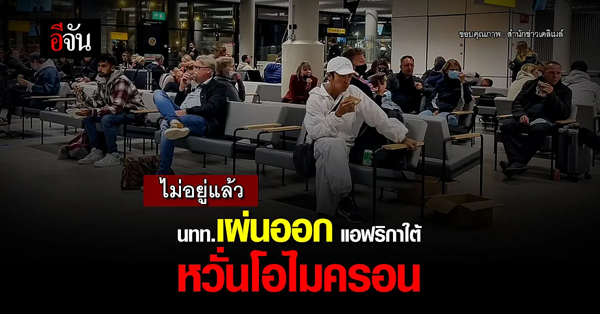 สนามบินวุ่น นทท.เปลี่ยนเที่ยวบิน กลับด่วน หลังโอไมครอน ระบาด