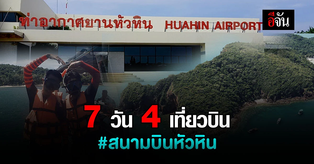 เสียงจากพนักงานสนามบินหัวหิน ในวันที่ 1 สัปดาห์ มี นักท่องเที่ยว 2 วัน