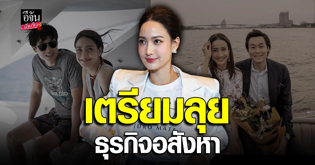 แต้ว ณฐพร ทุ่มสุด ลุยธุรกิจอสังหาริมทรัพย์ ยันไม่ได้หุ้นกับ ไฮโซณัย