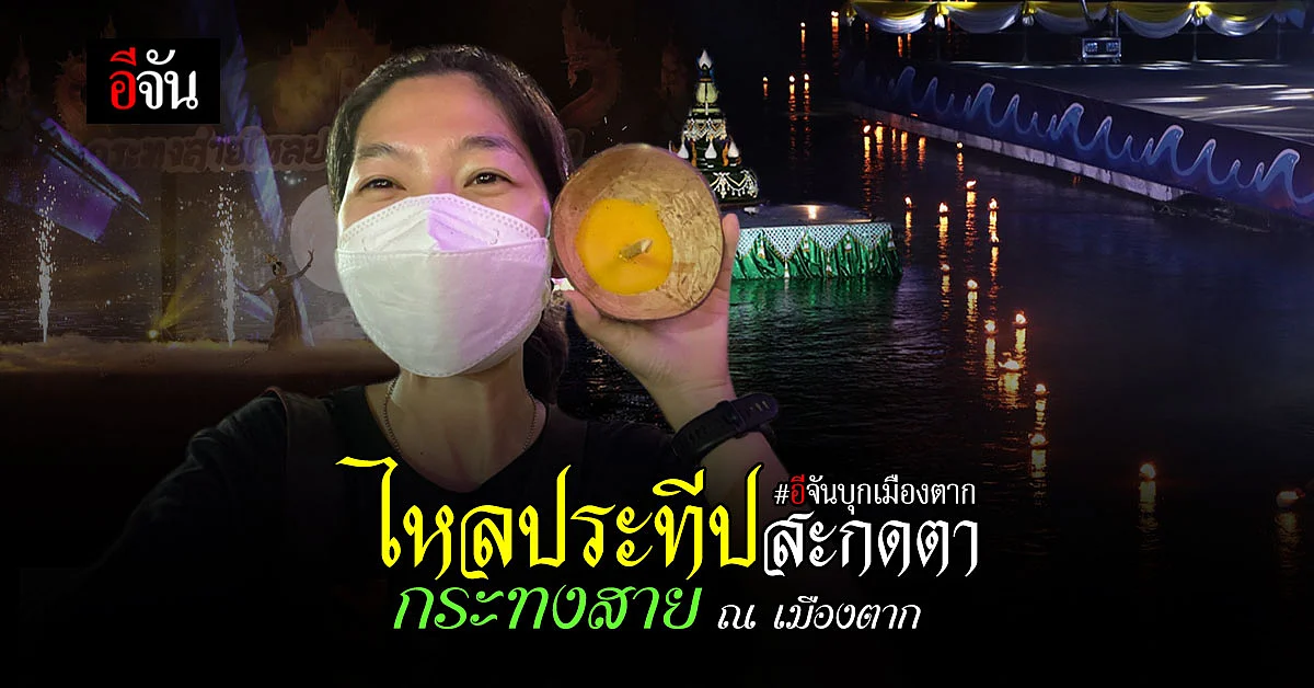 ร่วมสืบสานประเพณี “กระทงสาย” ณ เมืองตาก